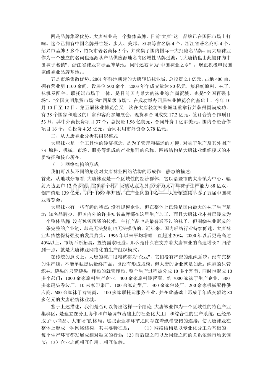 从大唐袜业组织模式看产业集群的发展.doc_第2页