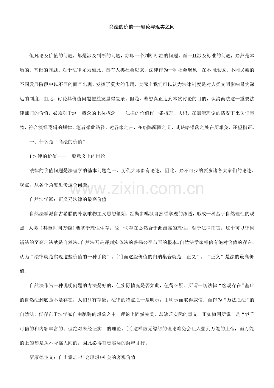 商法的价值的理论与现实之间.doc_第1页