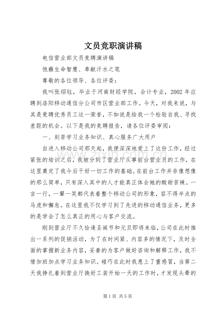 文员竞职演讲稿范文.docx_第1页
