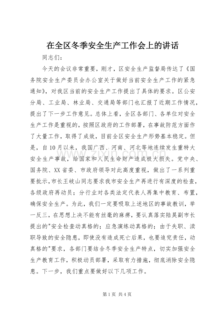 在全区冬季安全生产工作会上的讲话发言.docx_第1页