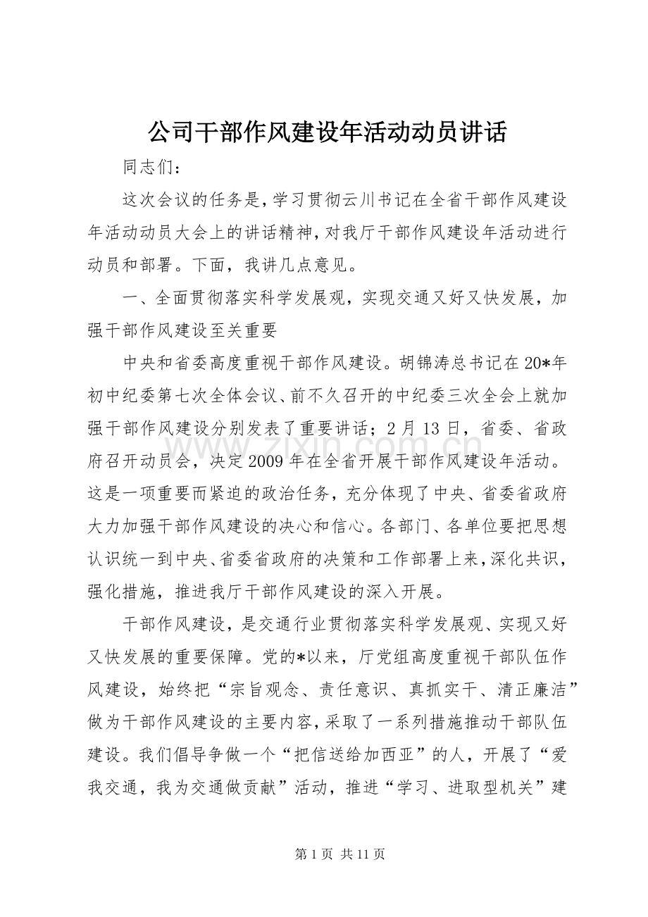 公司干部作风建设年活动动员讲话发言.docx_第1页