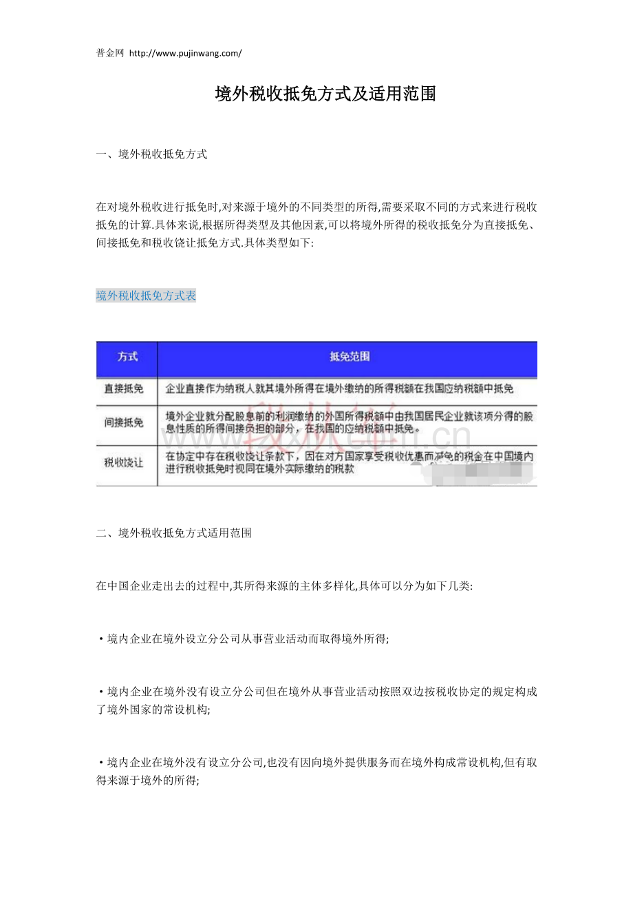 境外税收抵免方式及适用范围.docx_第1页