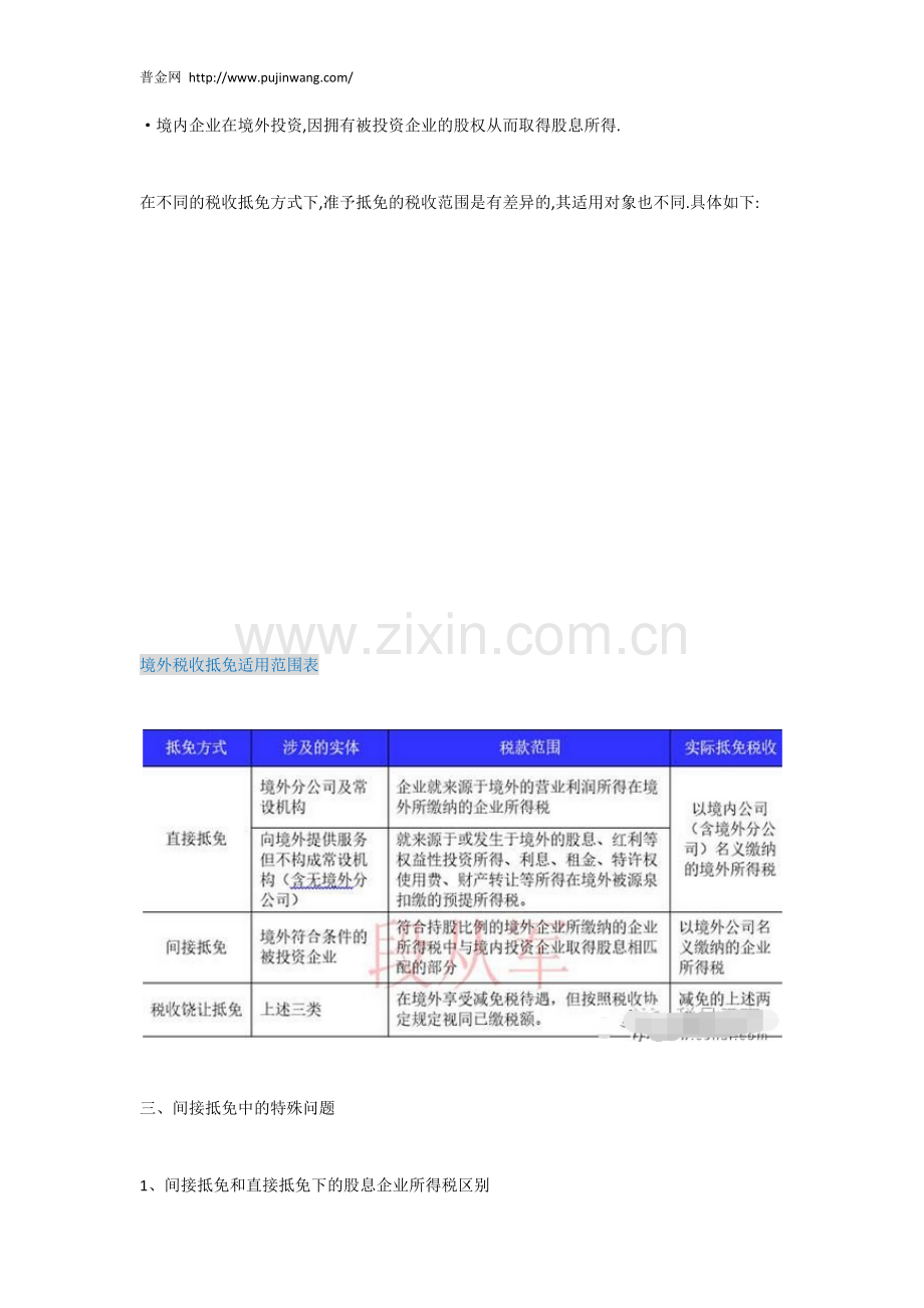 境外税收抵免方式及适用范围.docx_第2页