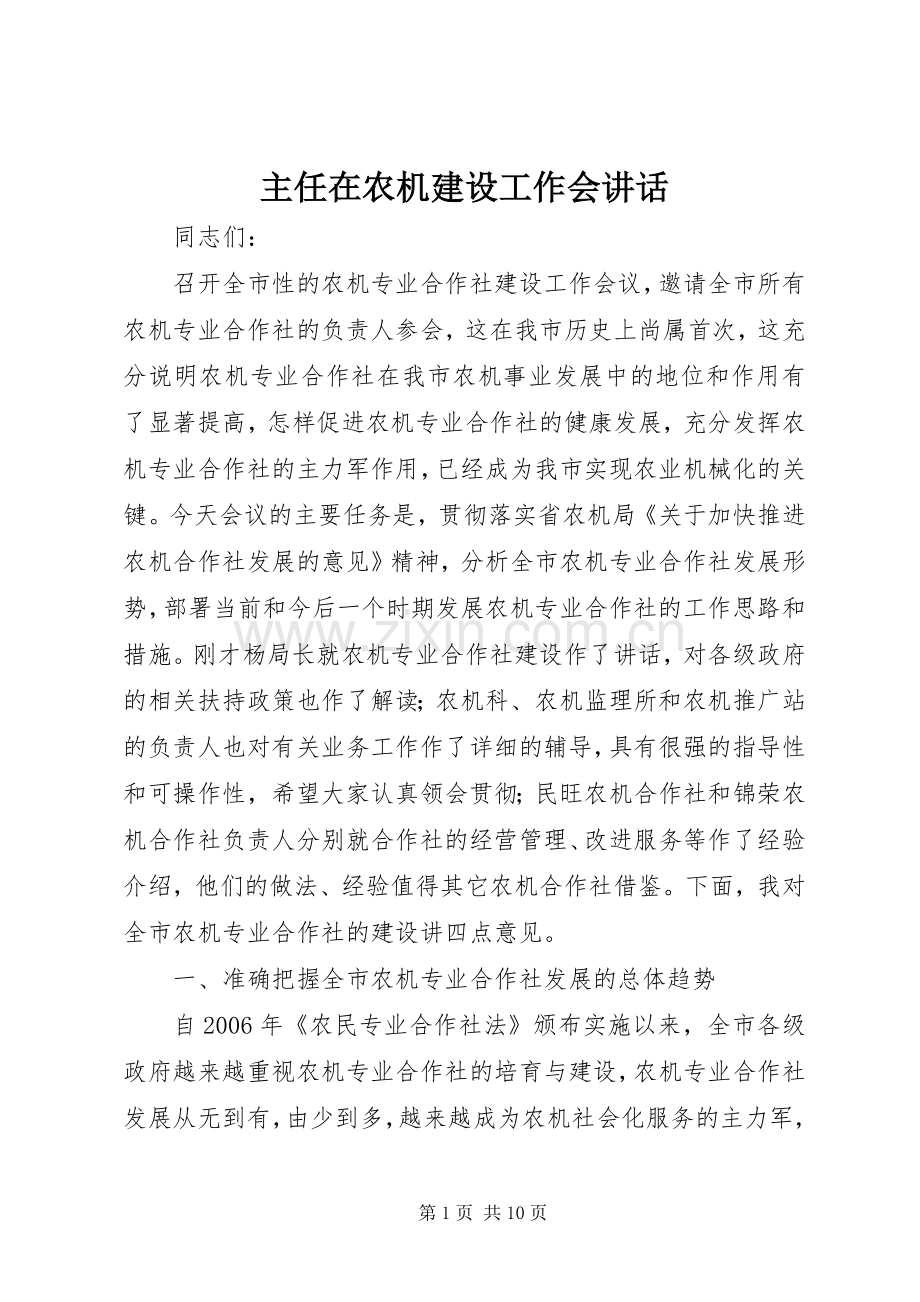 主任在农机建设工作会讲话发言.docx_第1页