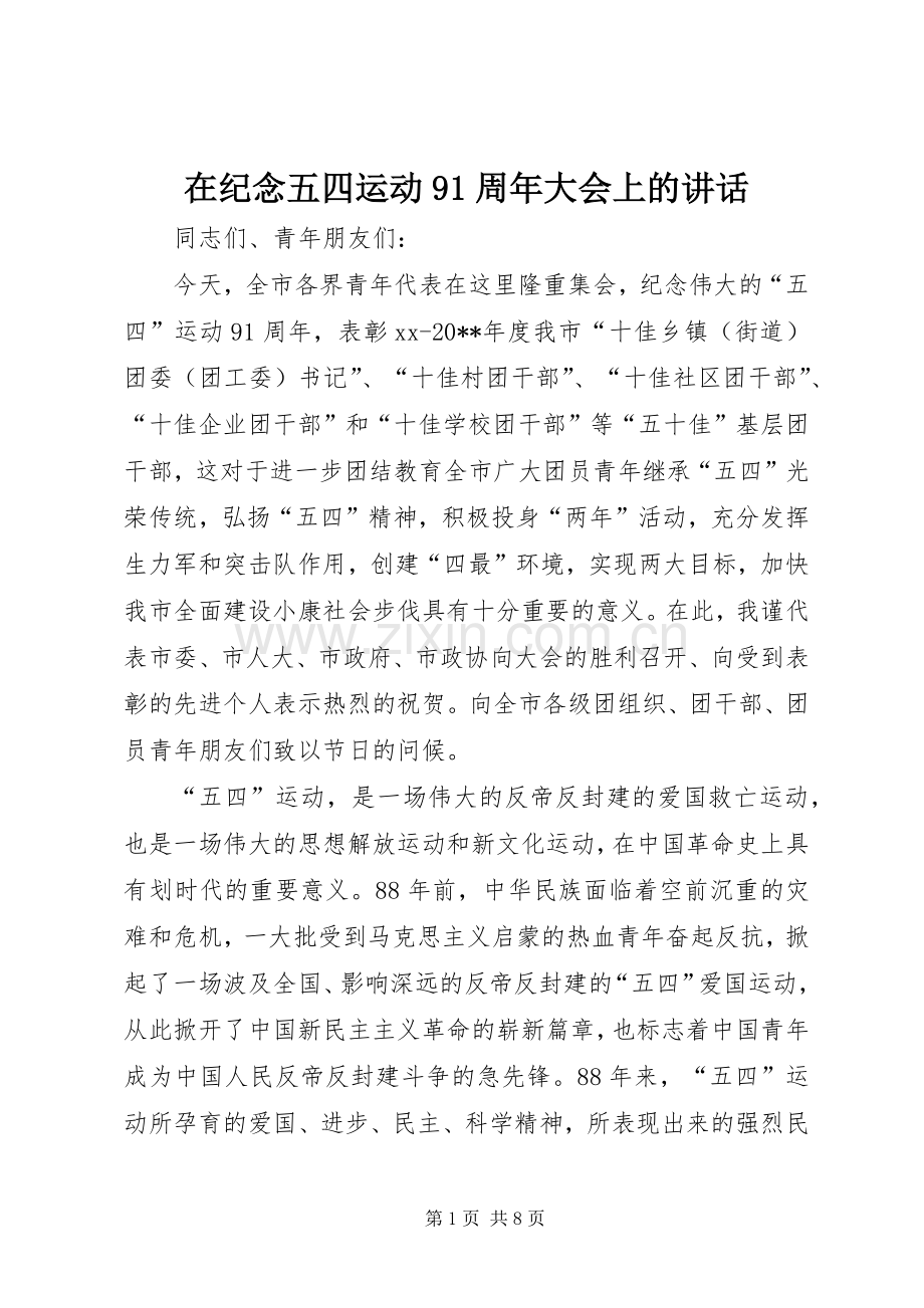在纪念五四运动91周年大会上的讲话发言.docx_第1页