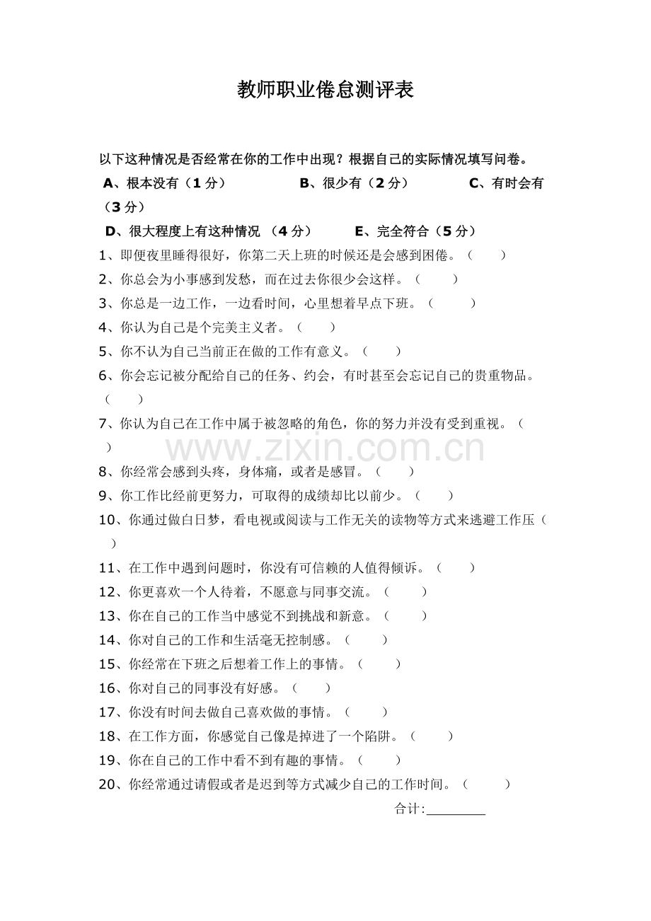教师职业倦怠测评表.doc_第1页