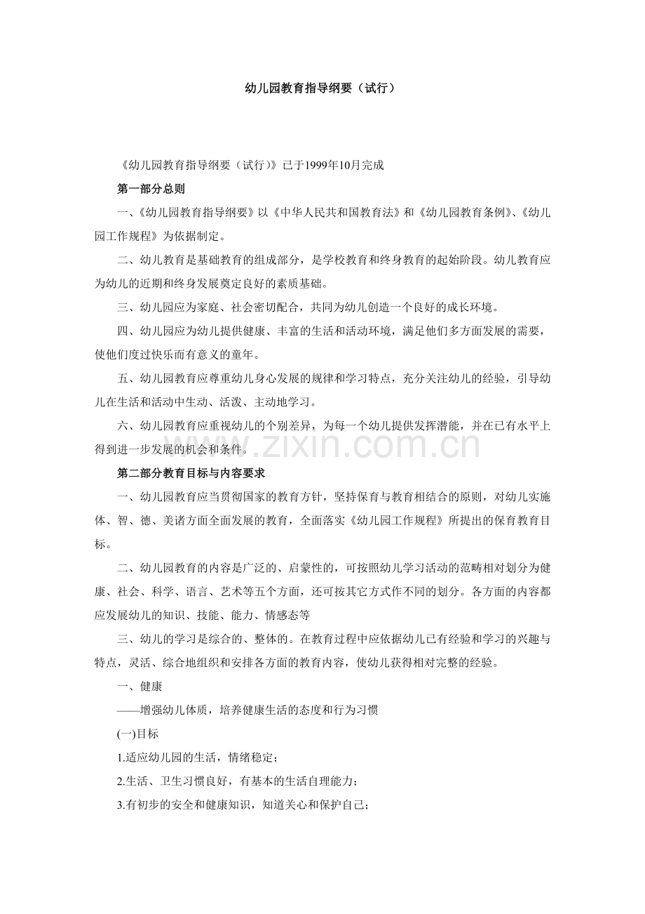 免金币幼儿园教育指导纲要.doc_第1页