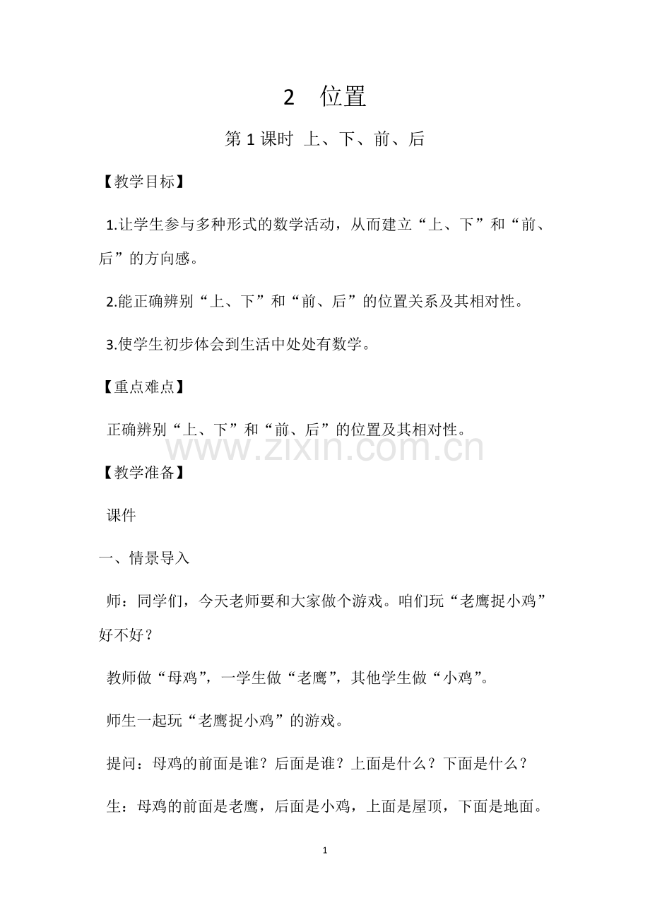 小学数学人教2011课标版一年级第1课时-上、下、前、后.docx_第1页