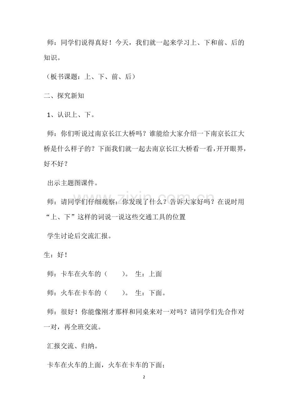 小学数学人教2011课标版一年级第1课时-上、下、前、后.docx_第2页