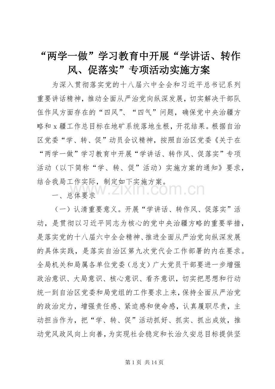 “两学一做”学习教育中开展“学讲话发言、转作风、促落实”专项活动实施方案.docx_第1页