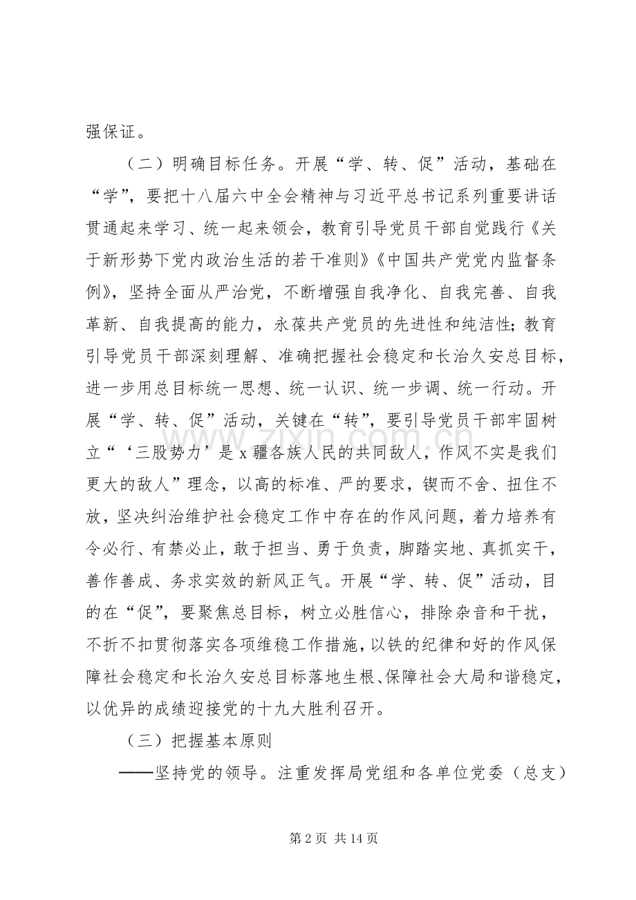 “两学一做”学习教育中开展“学讲话发言、转作风、促落实”专项活动实施方案.docx_第2页