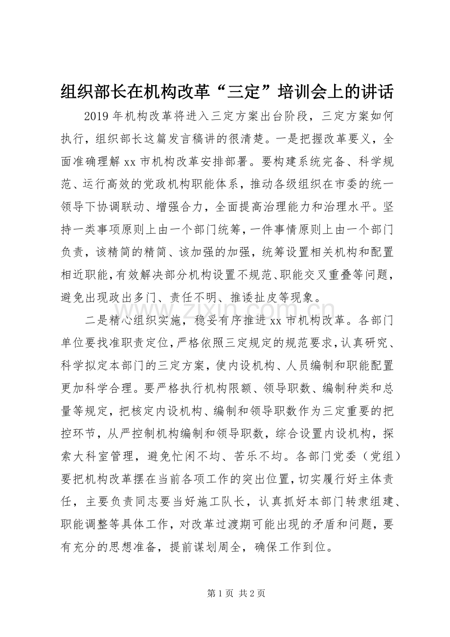 组织部长在机构改革“三定”培训会上的讲话发言.docx_第1页
