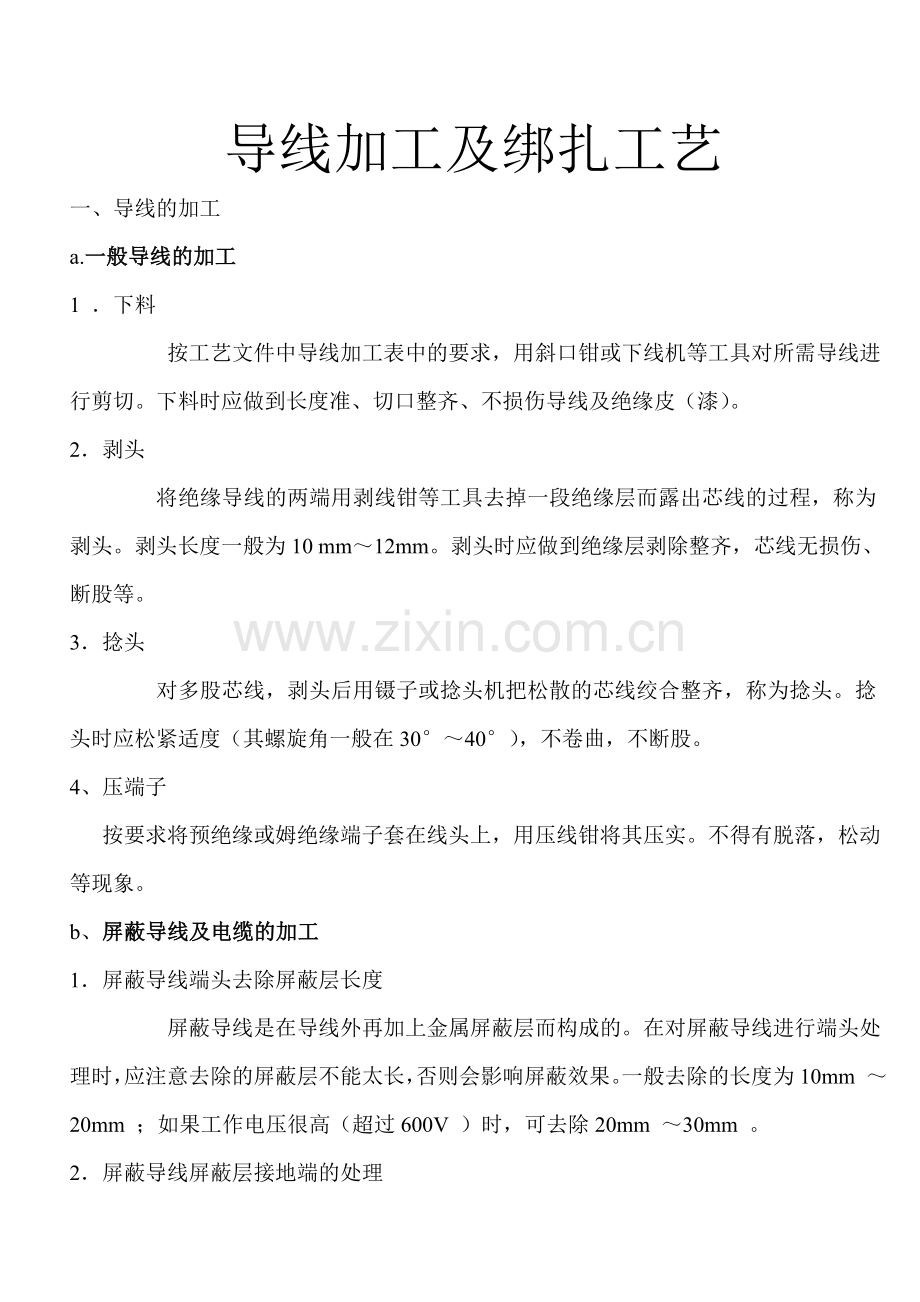 导线加工及绑扎工艺.doc_第1页