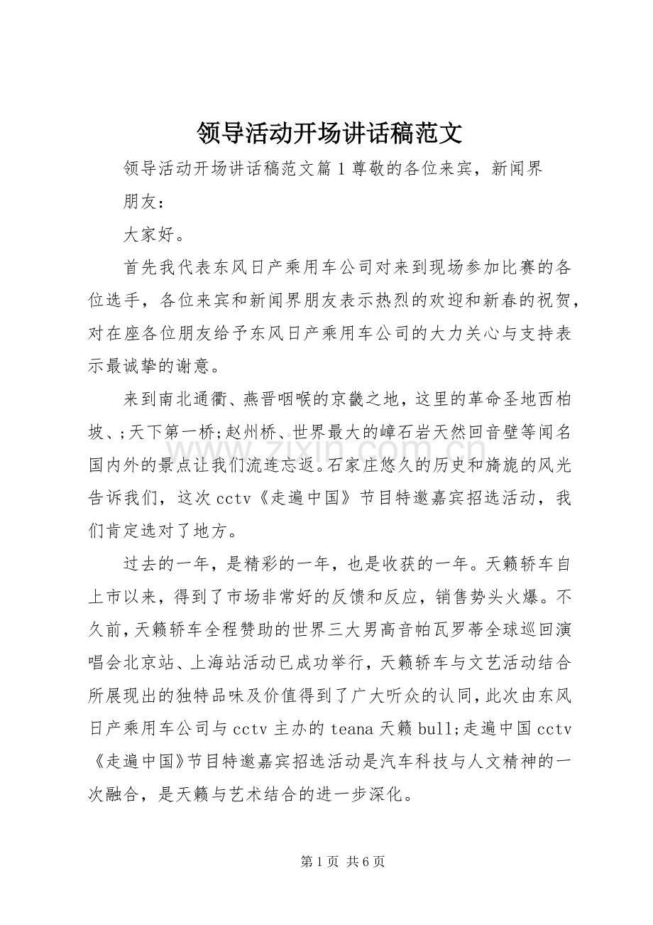 领导活动开场讲话发言稿范文.docx_第1页