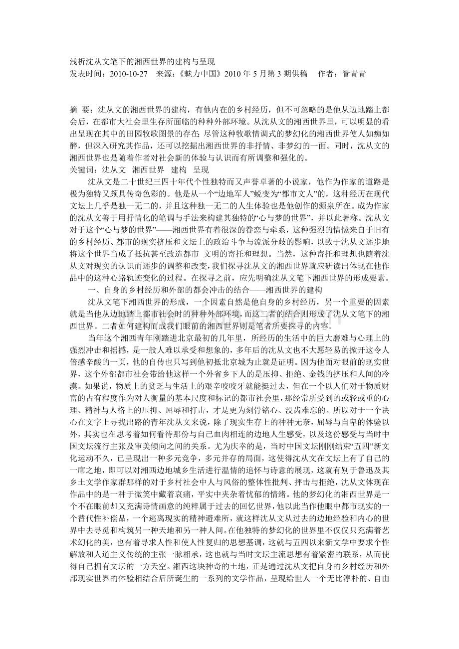 浅析沈从文笔下的湘西世界的建构与呈现[1].doc_第1页