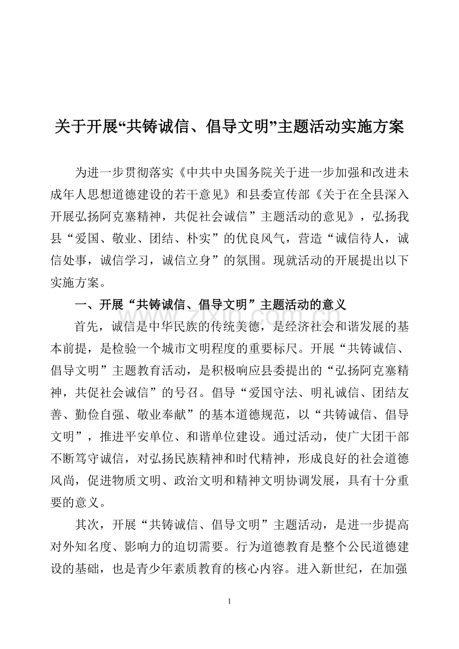 共筑诚信实施方案.doc_第1页