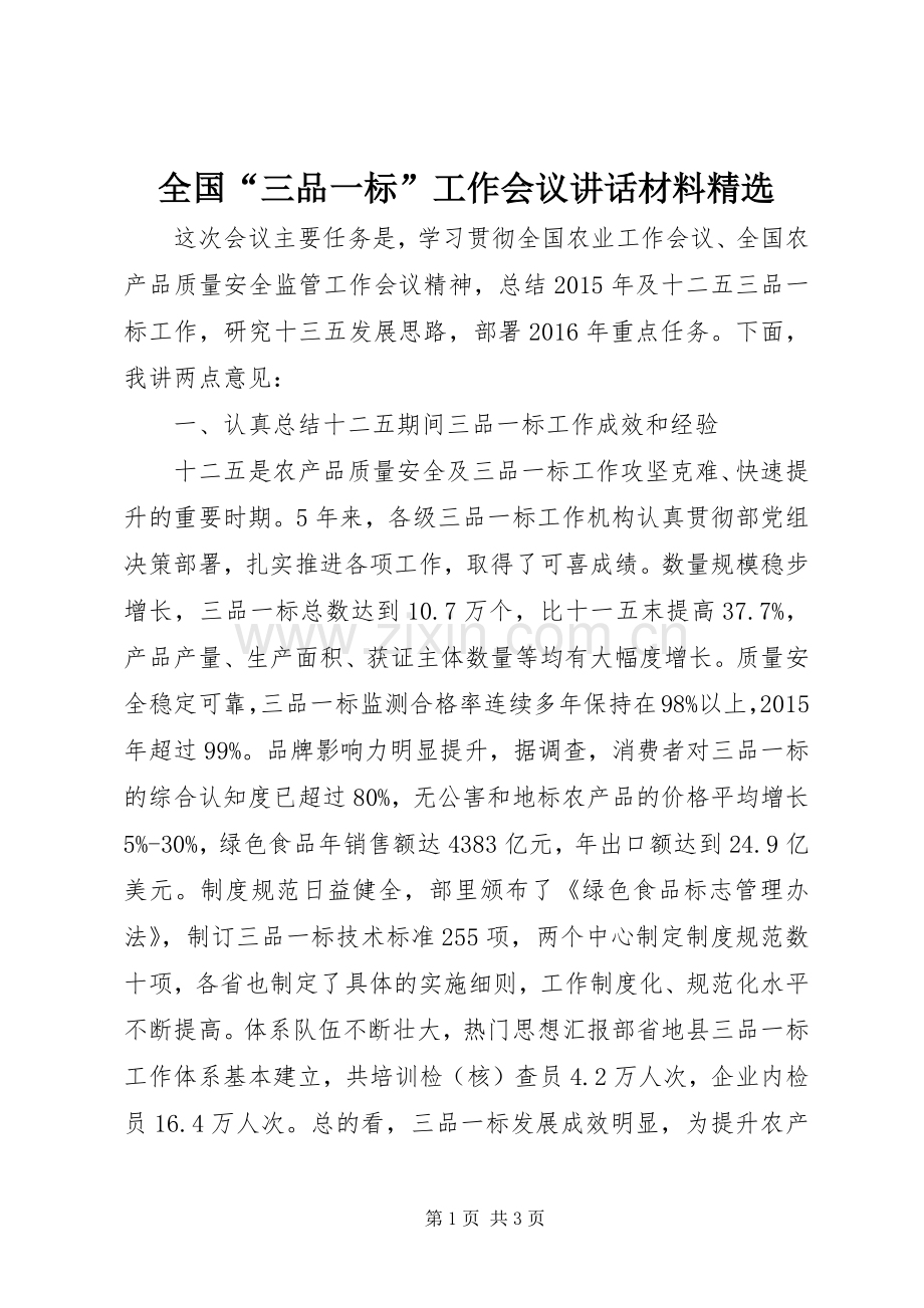 全国“三品一标”工作会议讲话.docx_第1页