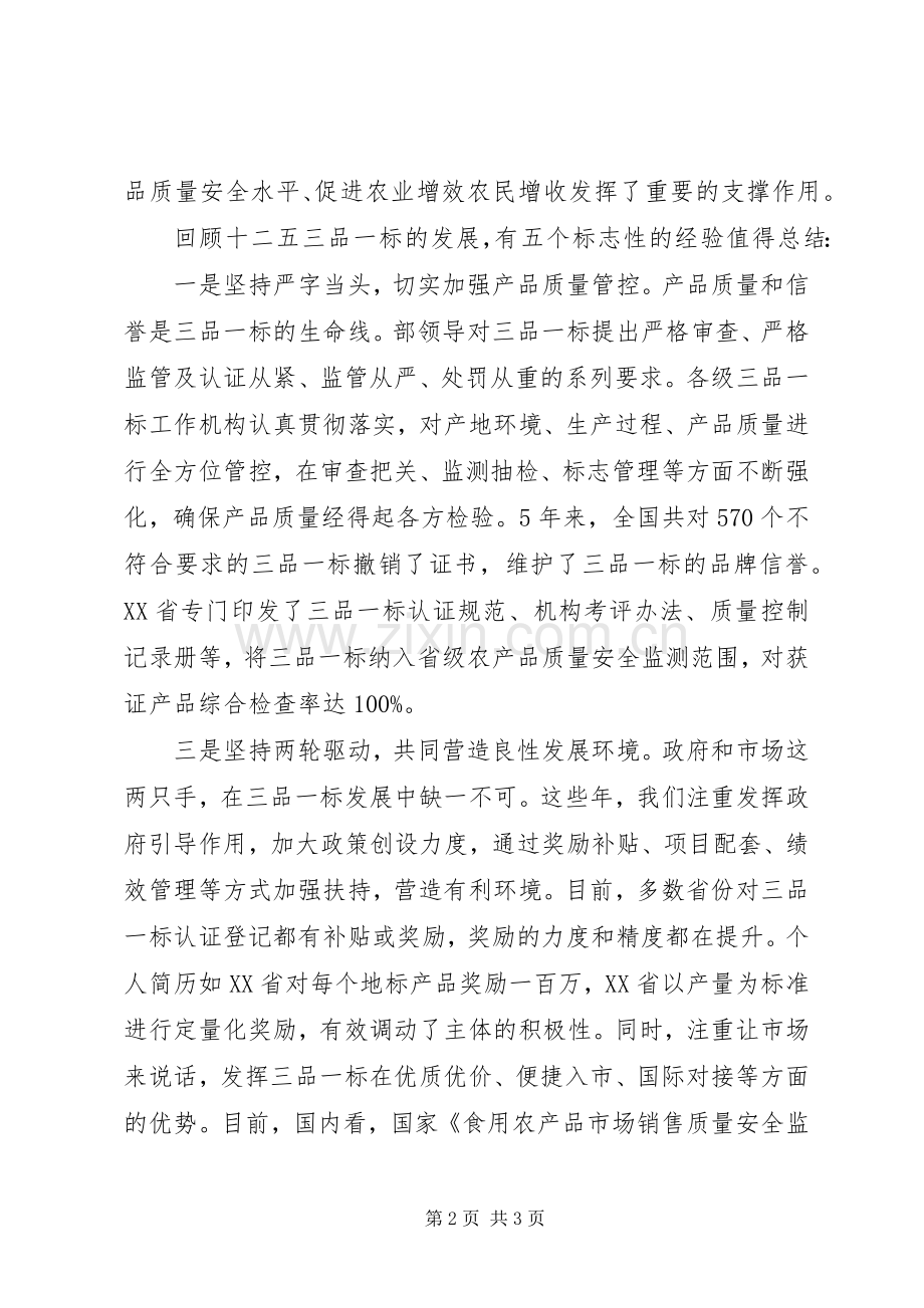 全国“三品一标”工作会议讲话.docx_第2页