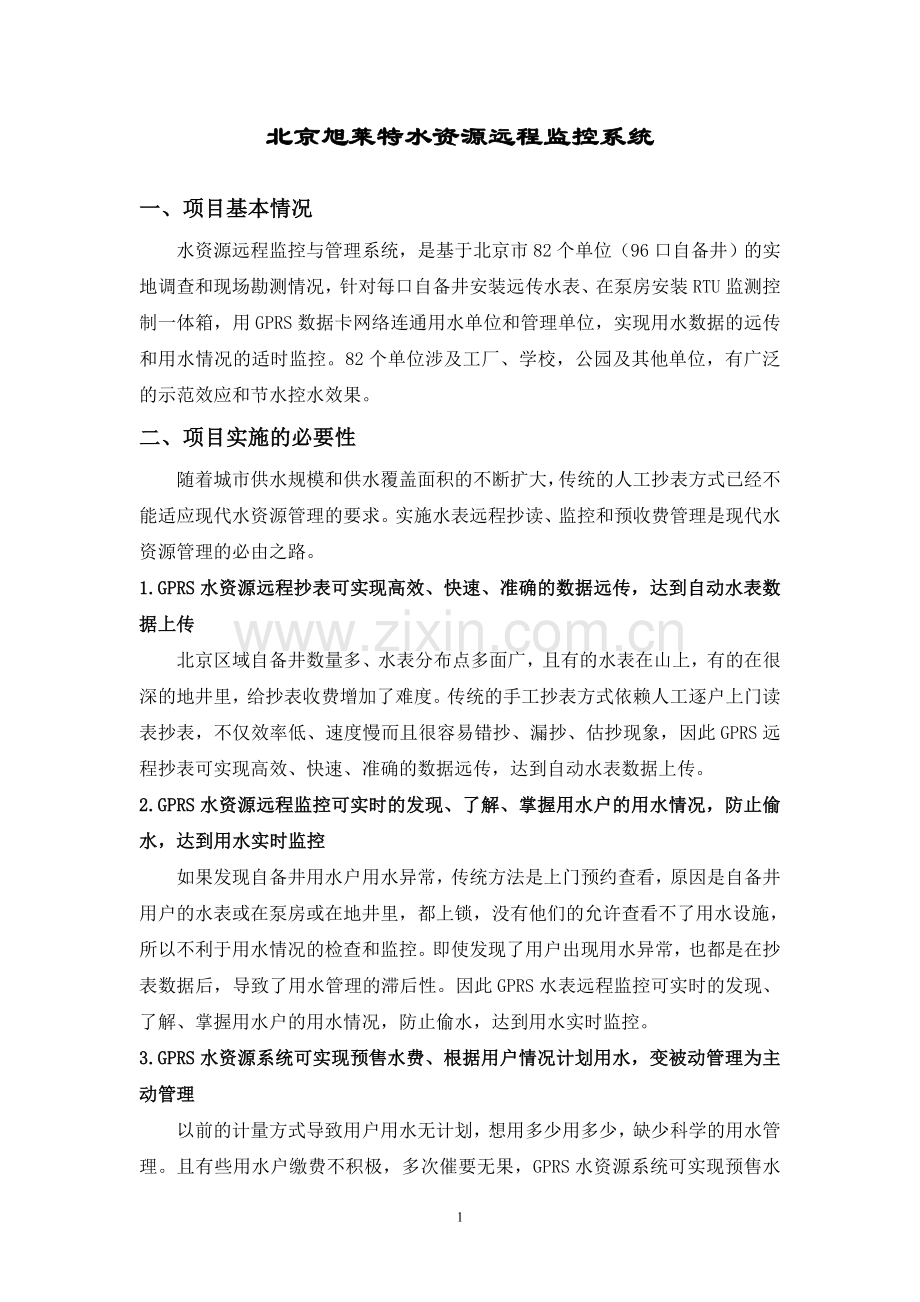 北京旭莱特水资源远程监控系统.doc_第1页