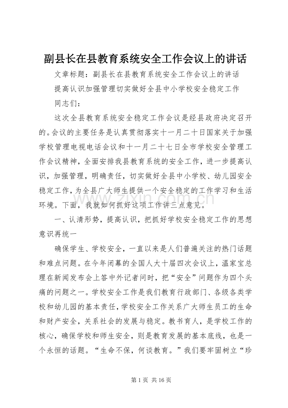 副县长在县教育系统安全工作会议上的讲话发言.docx_第1页