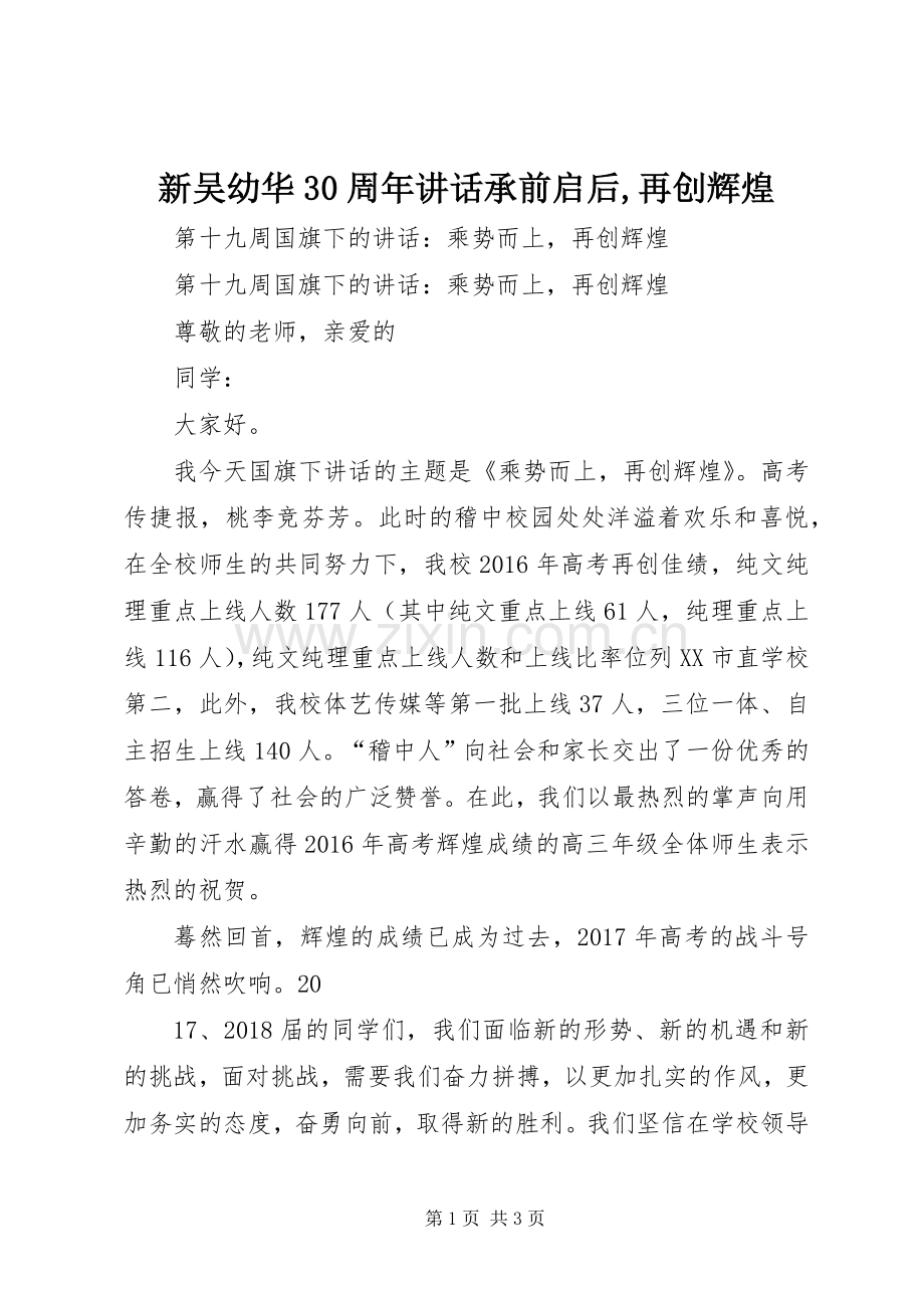 新吴幼华30周年讲话发言承前启后,再创辉煌.docx_第1页