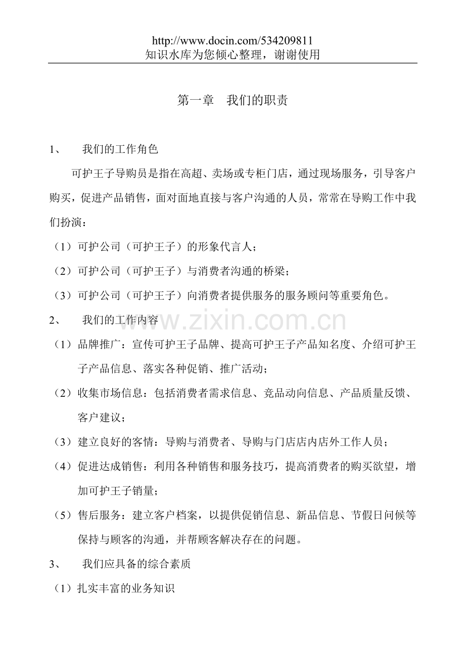导购员培训手册之我们的职责.doc_第1页