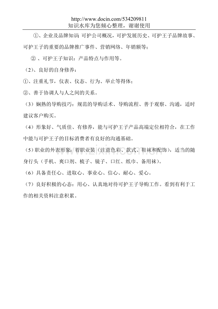 导购员培训手册之我们的职责.doc_第2页