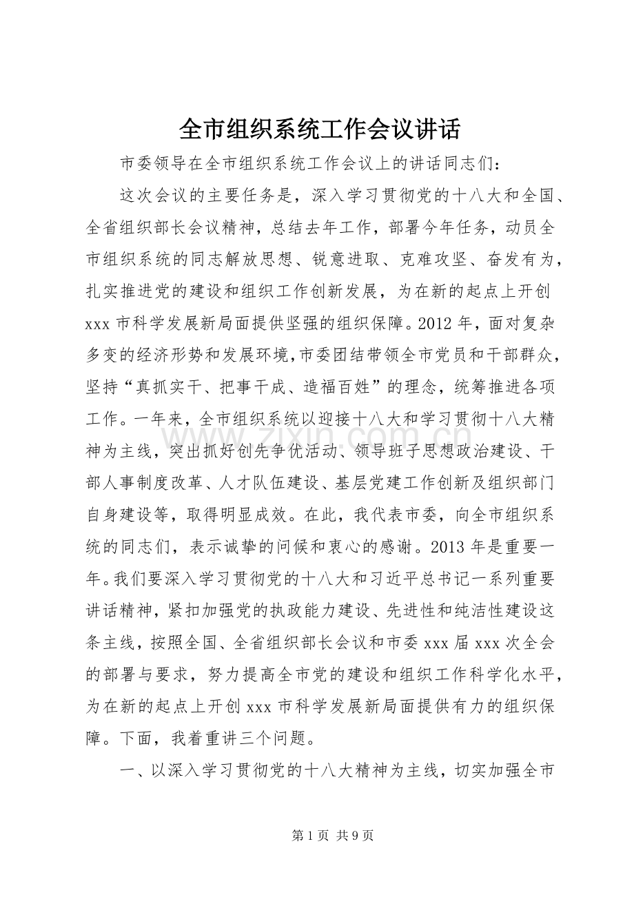 全市组织系统工作会议讲话发言.docx_第1页