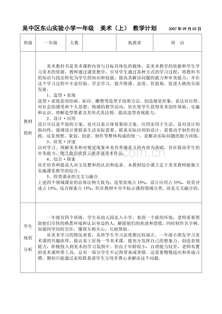 吴中区东山实验小学一年级 美术(上)教学计划2007_1.doc_第1页