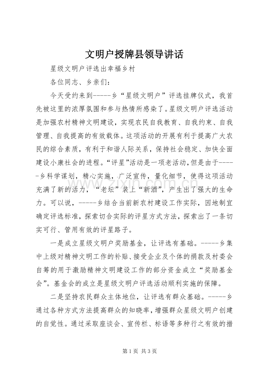 文明户授牌县领导讲话发言.docx_第1页