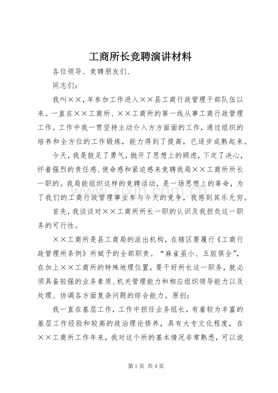 工商所长竞聘演讲稿材料.docx_第1页