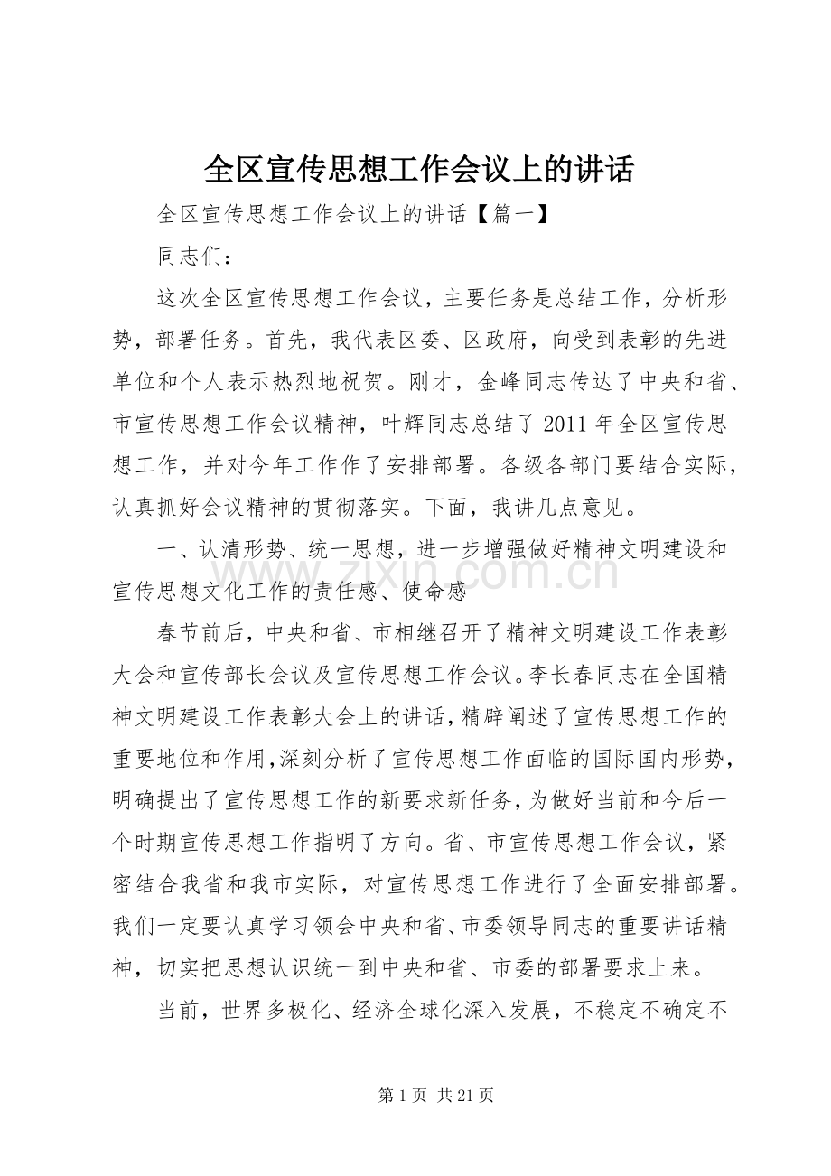 全区宣传思想工作会议上的讲话发言.docx_第1页