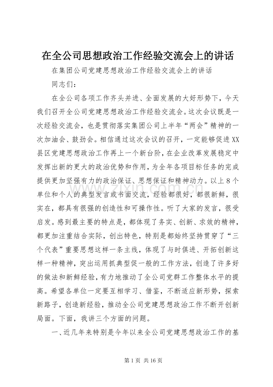 在全公司思想政治工作经验交流会上的讲话发言.docx_第1页