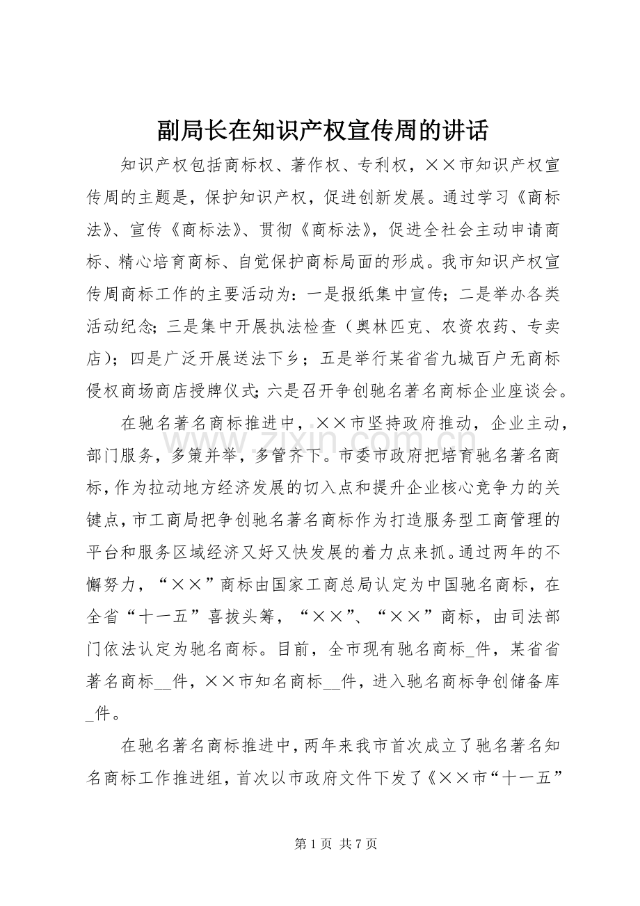副局长在知识产权宣传周的讲话发言.docx_第1页