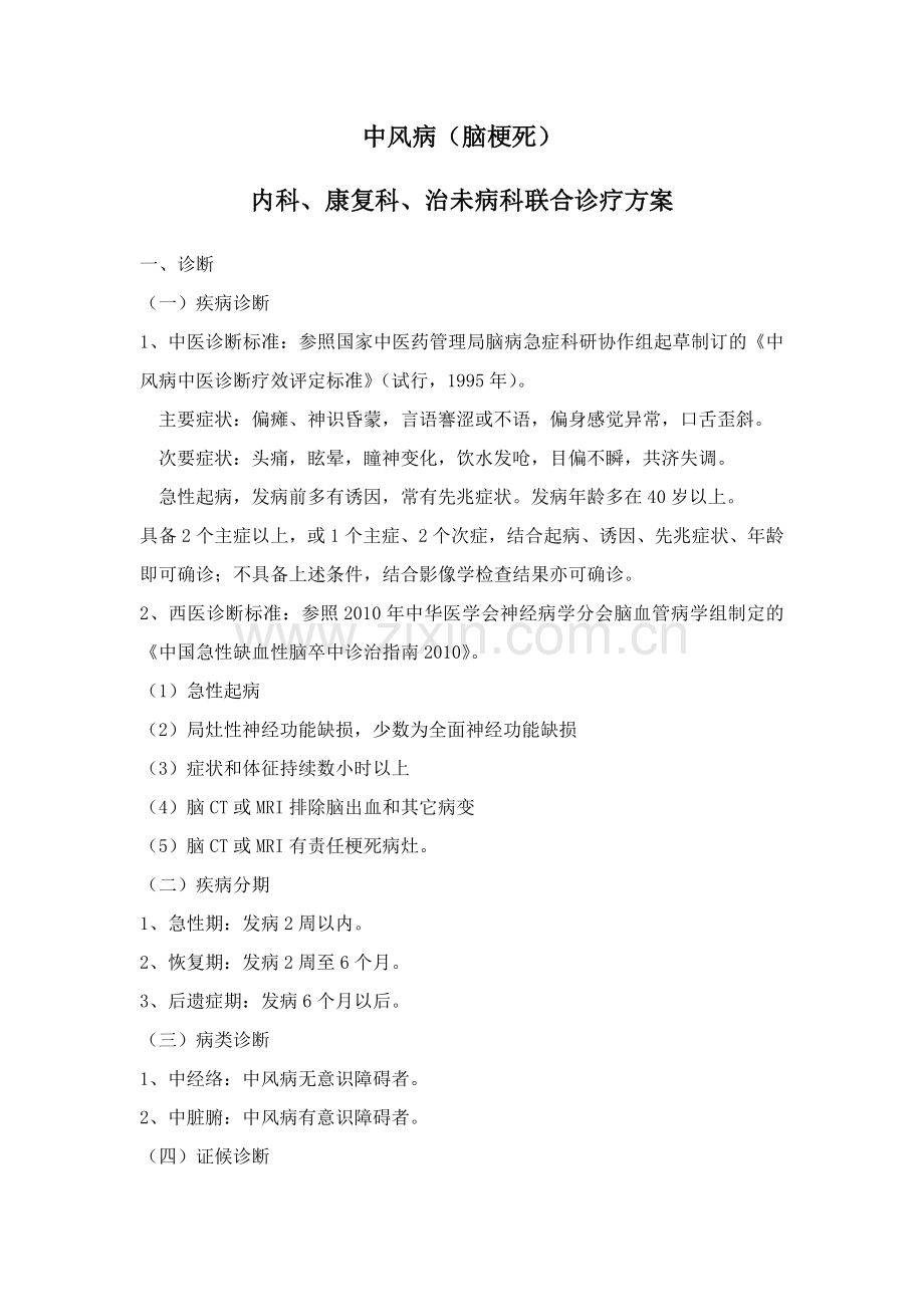 中风病联合诊疗.doc_第1页
