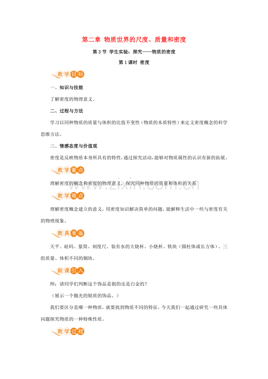 八年级物理上册 第二章 物质世界的尺度、质量和密度 三、学生实验：探究—物质的密度 第1课时 密度教案 （新版）北师大版-（新版）北师大版初中八年级上册物理教案.doc_第1页