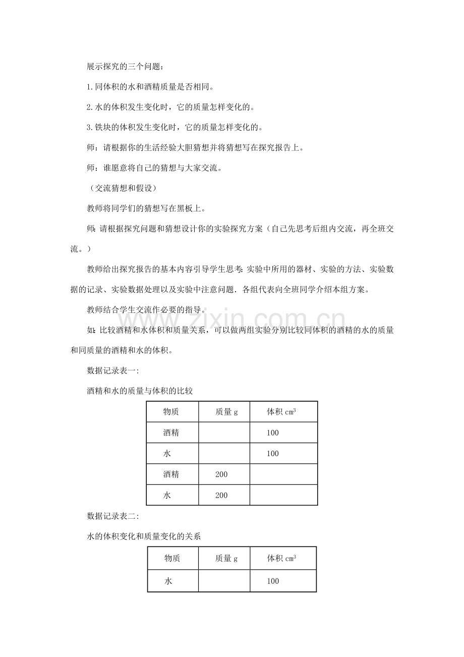 八年级物理上册 第二章 物质世界的尺度、质量和密度 三、学生实验：探究—物质的密度 第1课时 密度教案 （新版）北师大版-（新版）北师大版初中八年级上册物理教案.doc_第2页