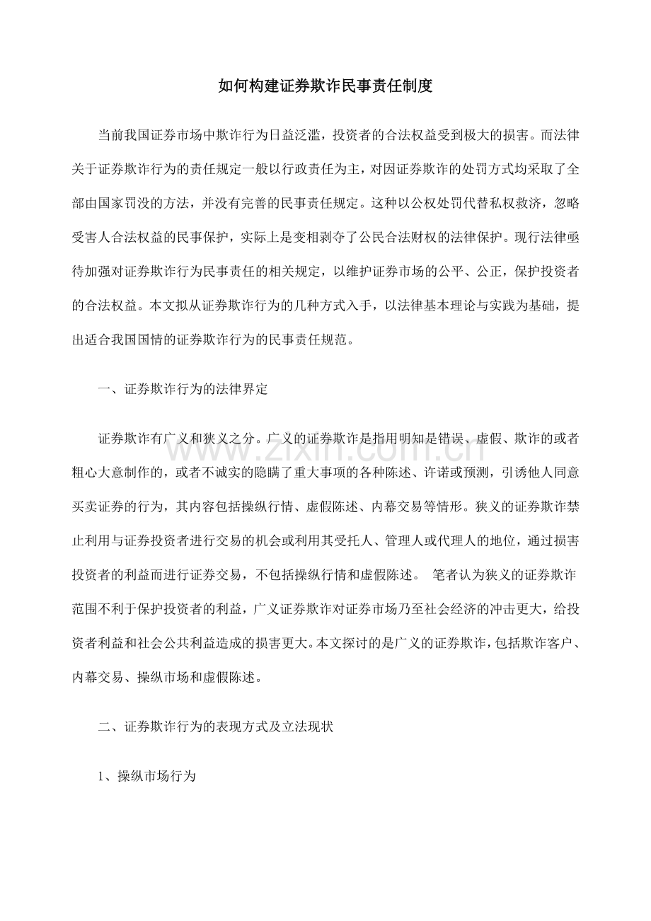 如何构建证券欺诈民事责任制度.doc_第1页