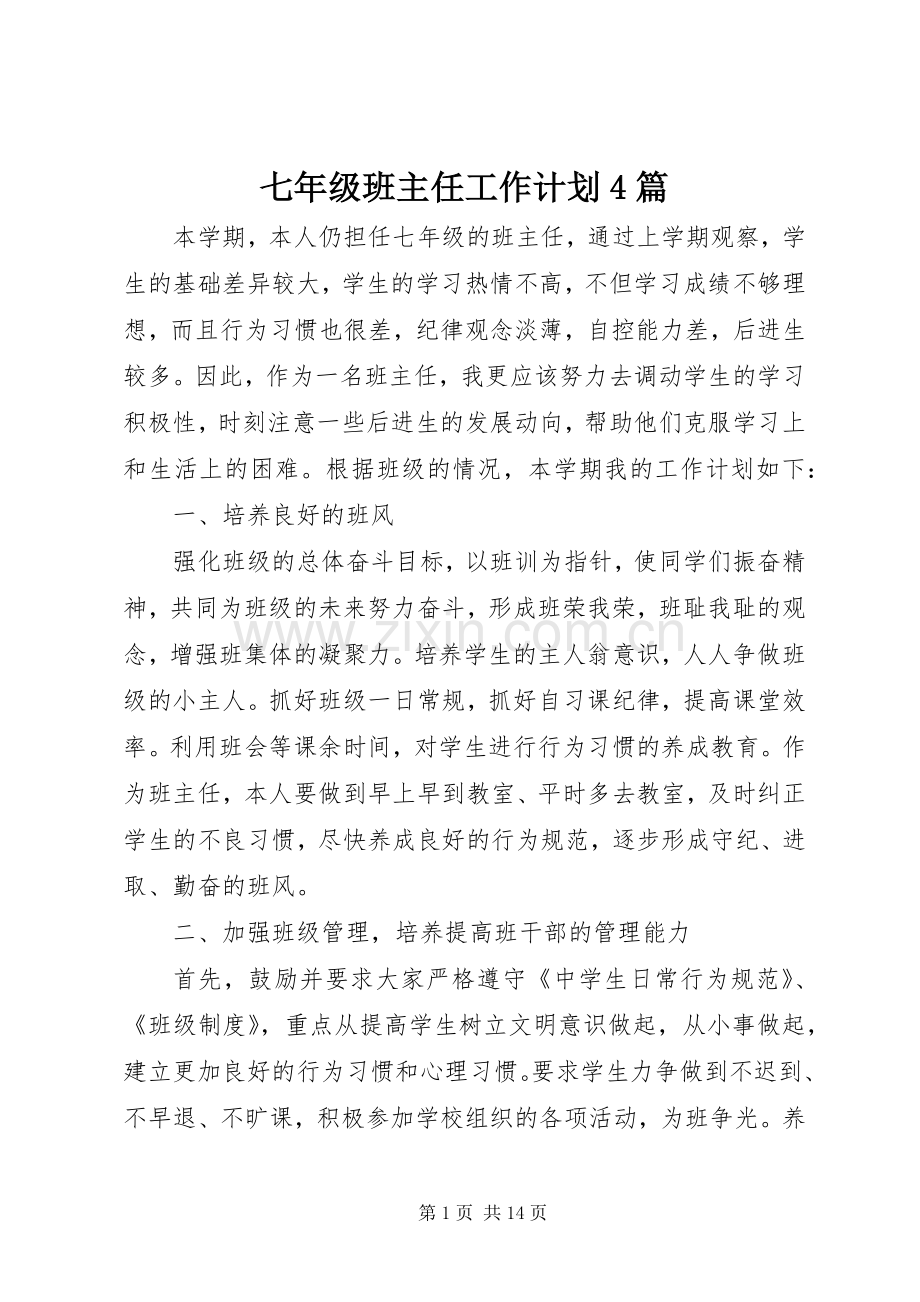 七年级班主任工作计划4篇.docx_第1页