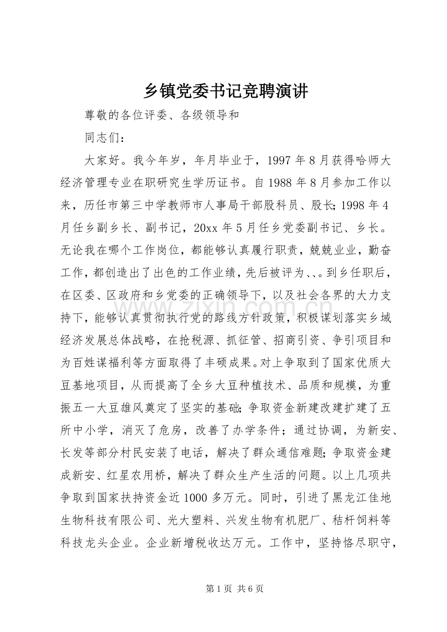 乡镇党委书记竞聘演讲稿.docx_第1页