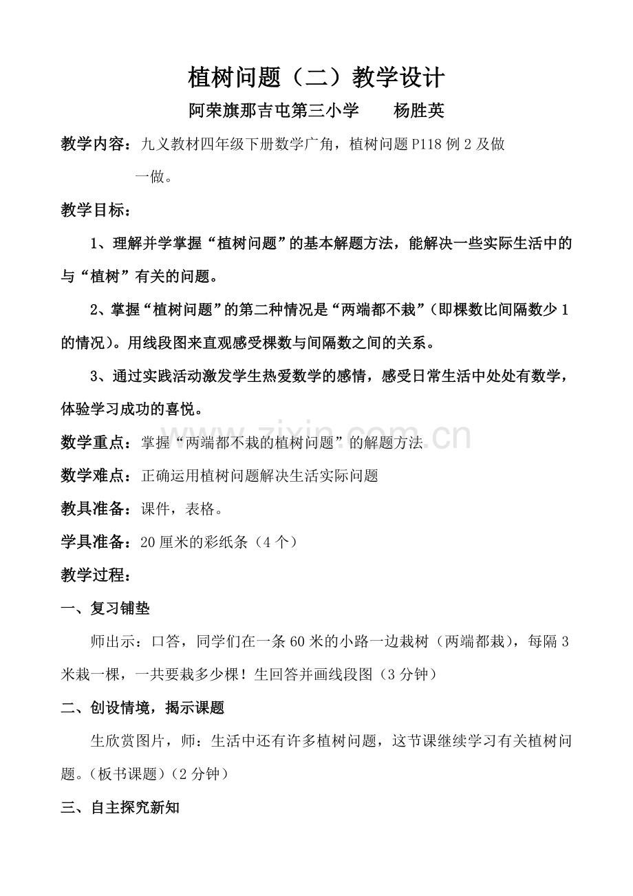 植树问题教案修改二.doc_第1页