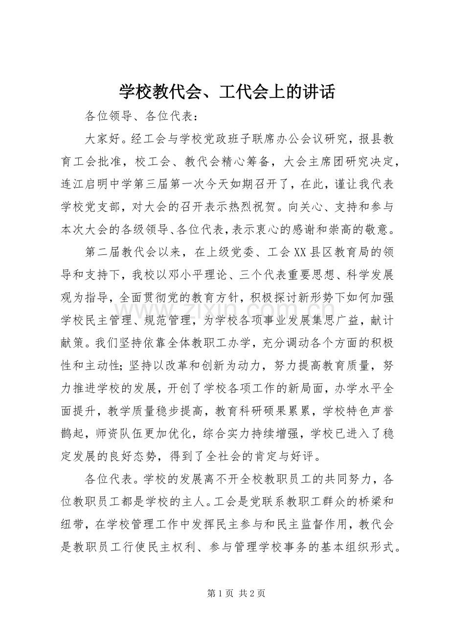 学校教代会、工代会上的讲话发言.docx_第1页