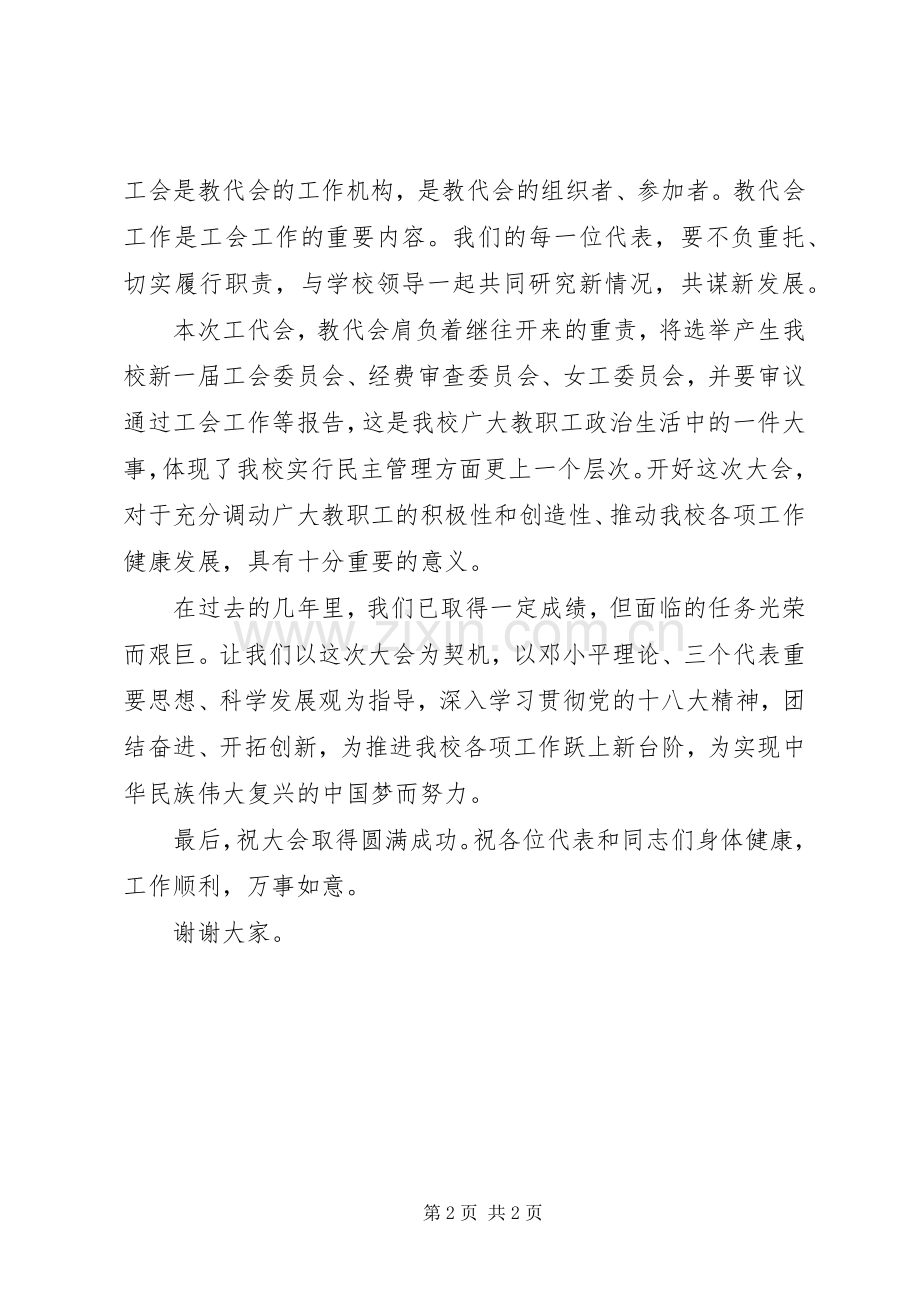 学校教代会、工代会上的讲话发言.docx_第2页