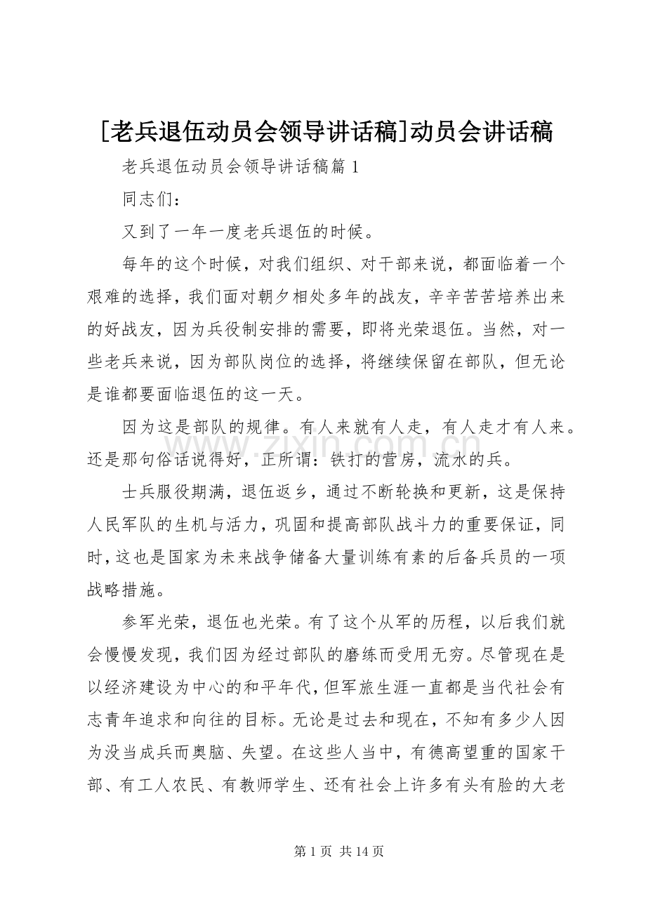 [老兵退伍动员会领导讲话发言稿]动员会讲话发言稿.docx_第1页