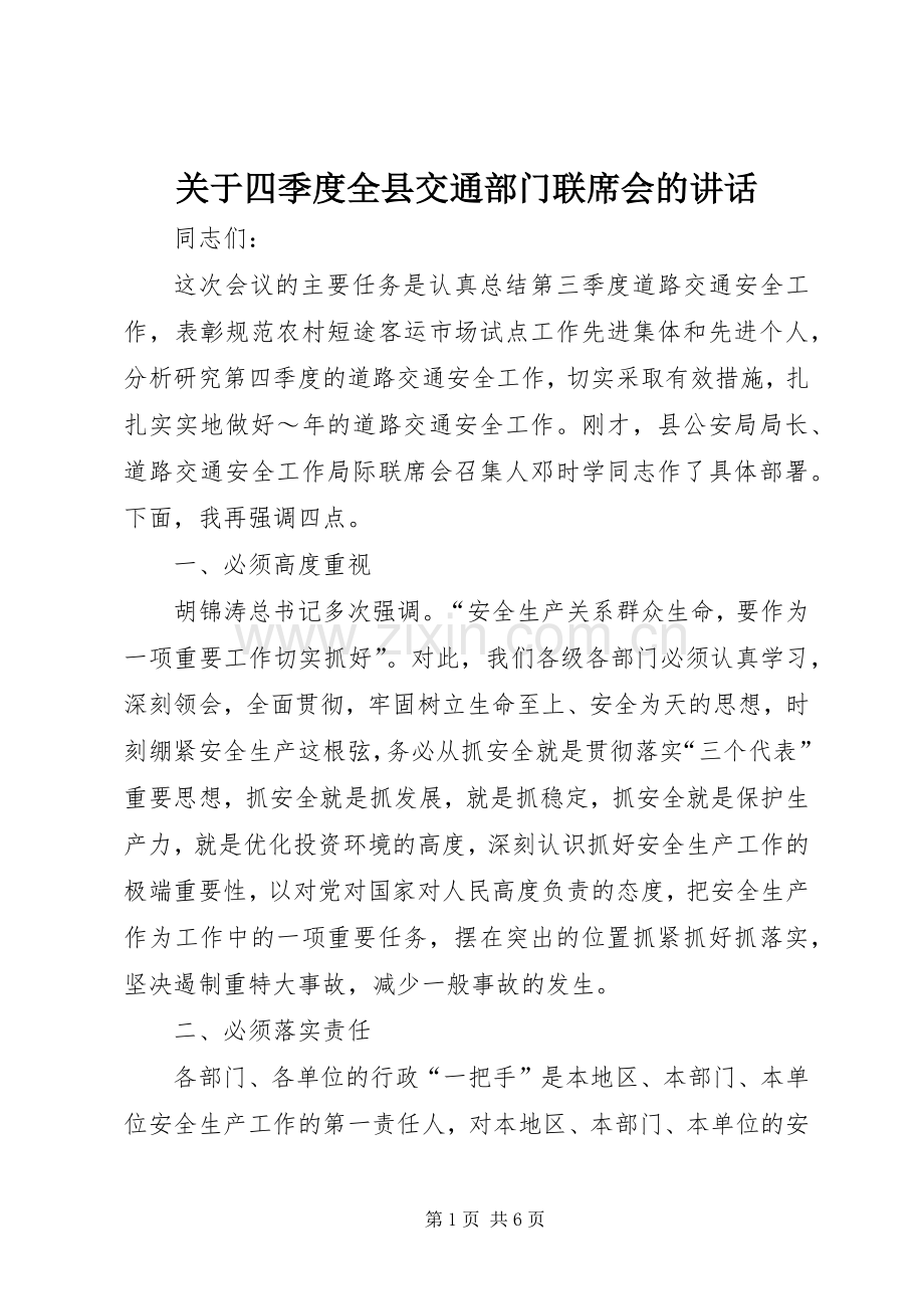 关于四季度全县交通部门联席会的讲话发言.docx_第1页