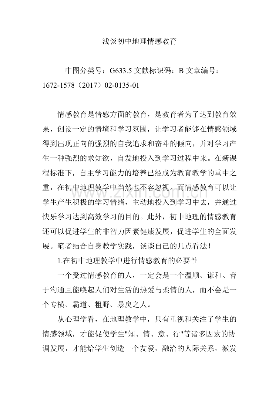 浅谈初中地理情感教育.doc_第1页