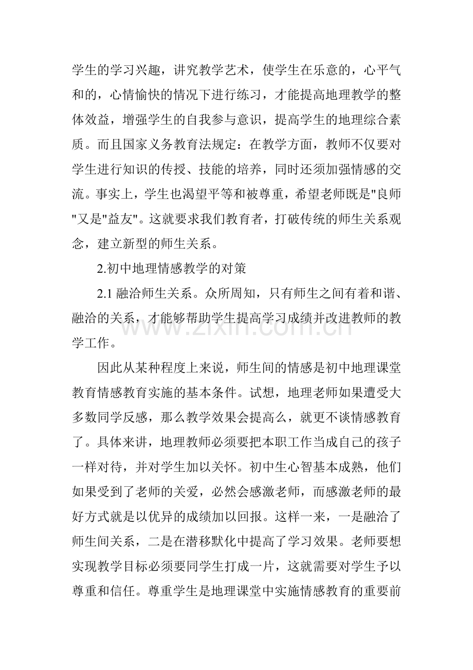 浅谈初中地理情感教育.doc_第2页