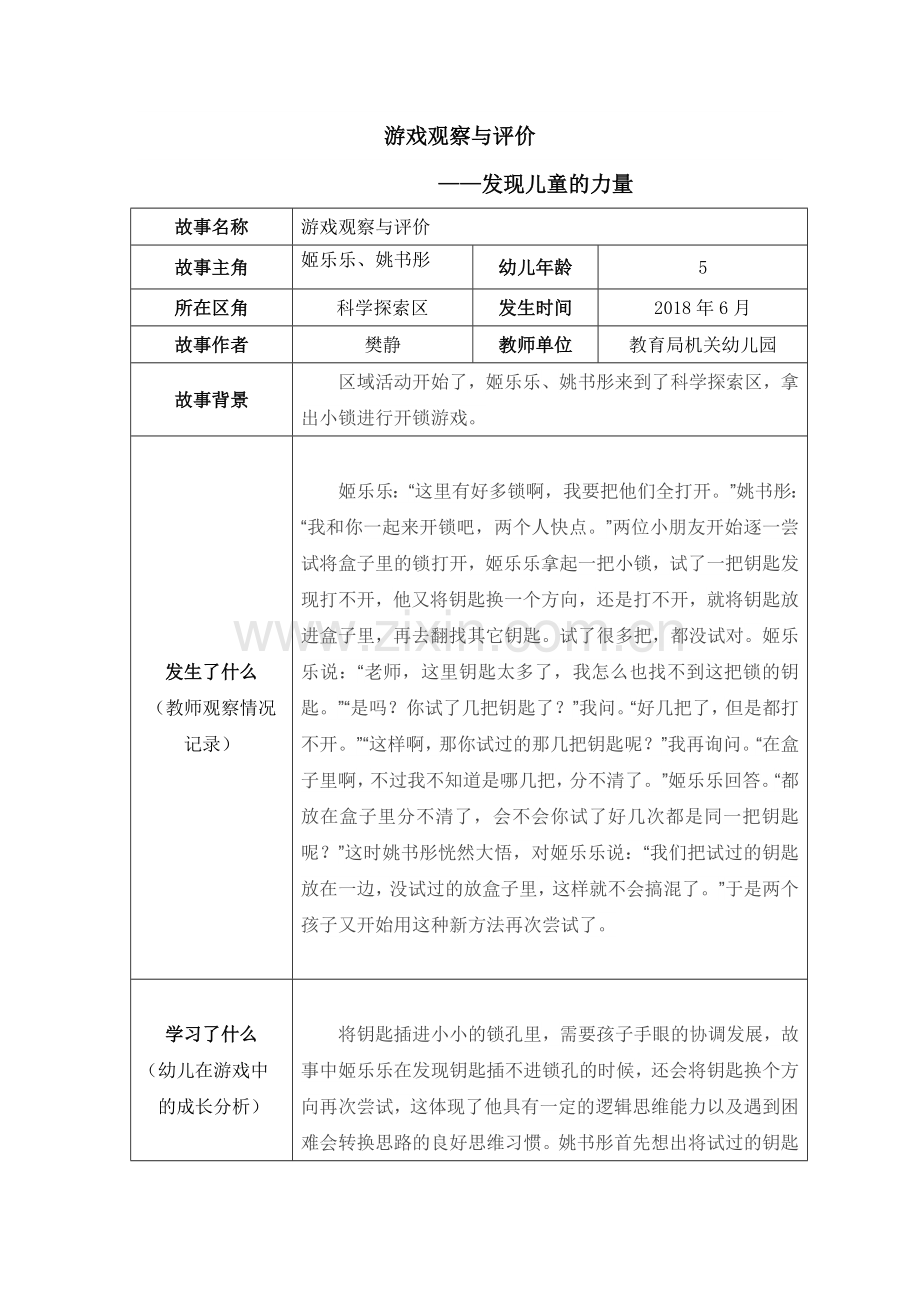 樊2游戏观察与评价.docx_第1页