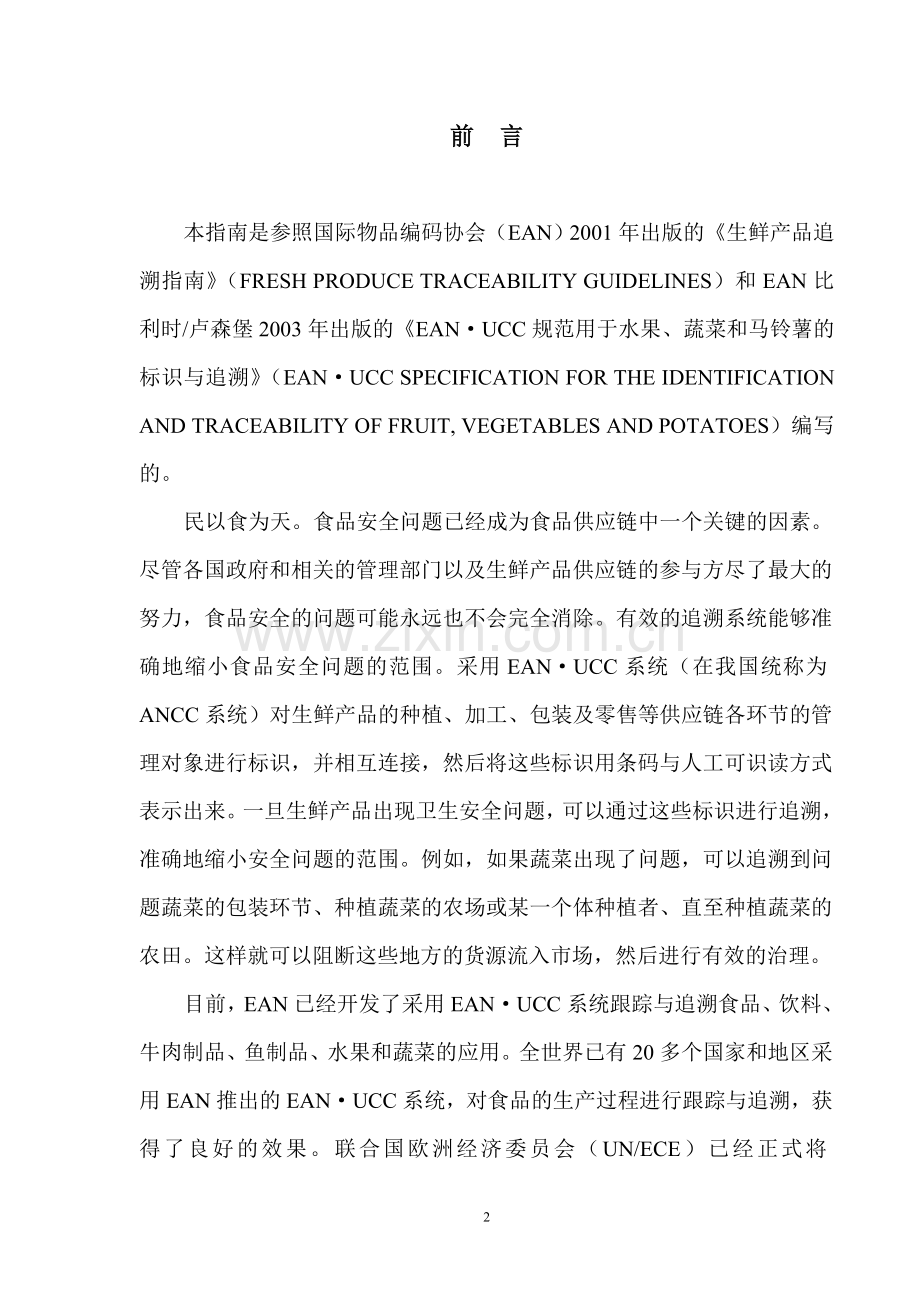 水果蔬菜跟踪与追溯指南-中国物品编码中心汇总.doc_第2页