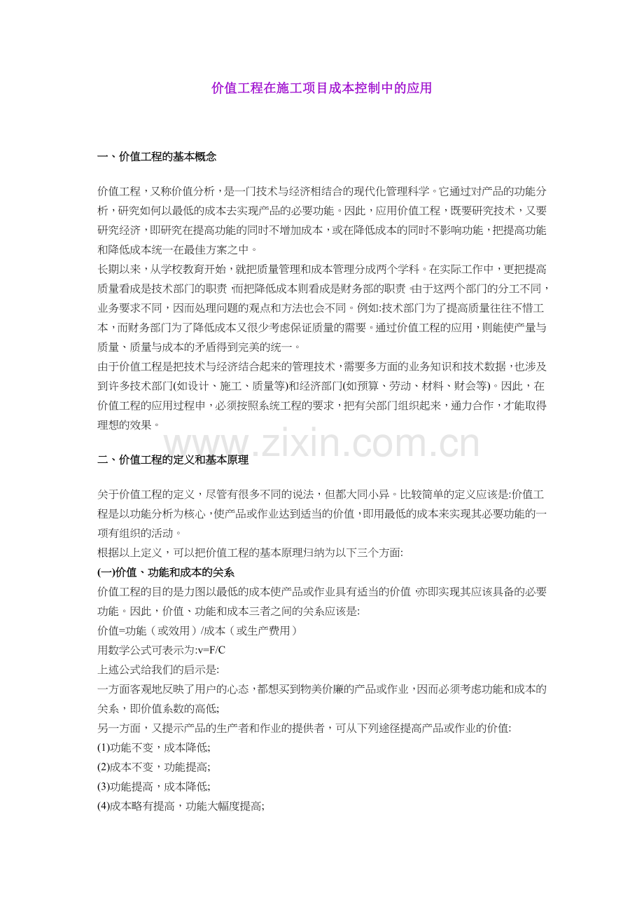 价值工程在施工项目成本控制中的应用63283.doc_第1页